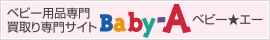 リサイクルストアBaby-A