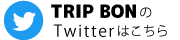 トリップボンのTwitter