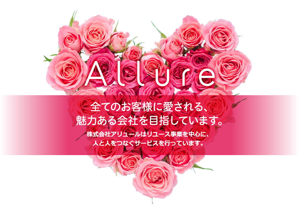 全ての会社に愛される、魅力ある会社を目指しています。株式会社アリュールはリユース事業を中心に人と人をつなぐサービスを行っています。