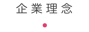 企業理念
