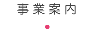 事業案内